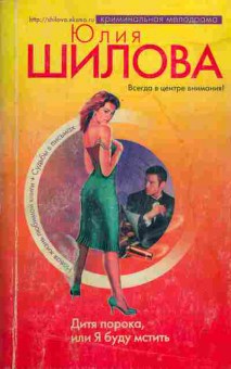 Книга Шилова Ю. Дитя порока, или Я буду мстить, 11-2777, Баград.рф